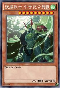 旋风战士 中世纪公爵兽