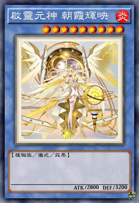 启灵元神 朝霞晖映