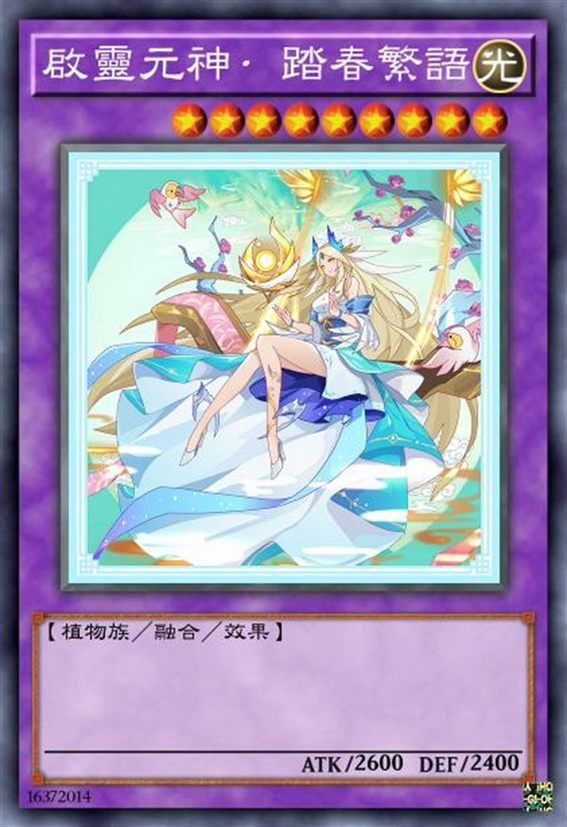 启灵元神 踏春繁语