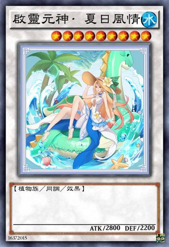 启灵元神 夏日风情