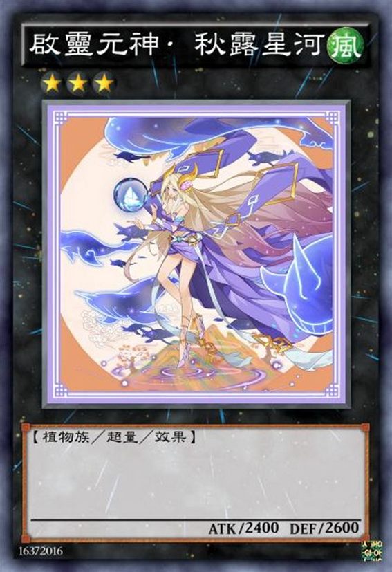 启灵元神 秋露星河