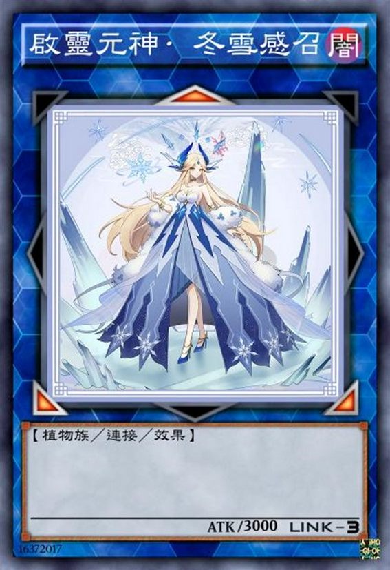 启灵元神 冬雪感召