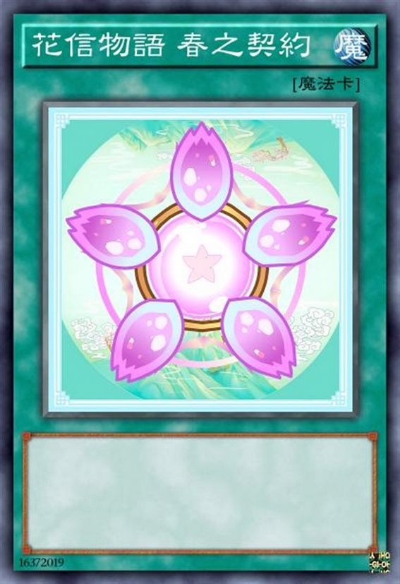 花信物语 春之契约