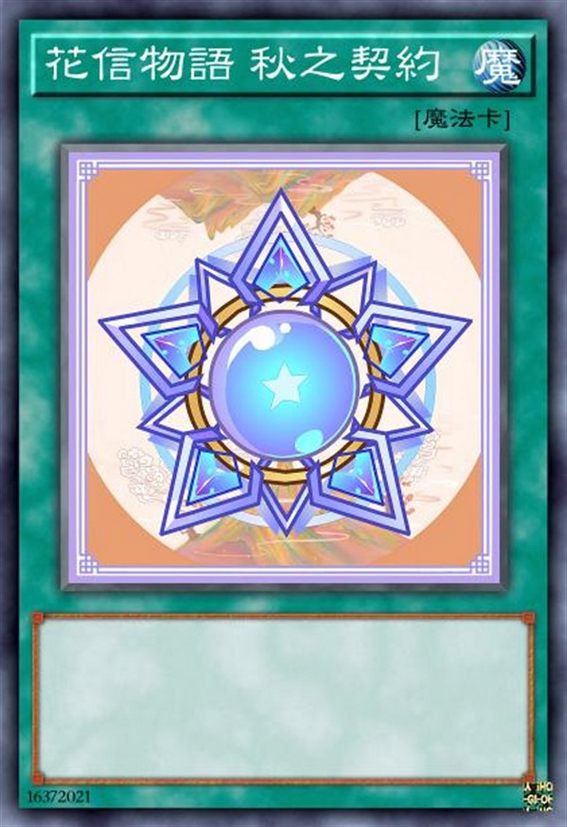 花信物语 秋之契约