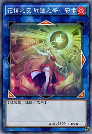 花信之友 红莲之誓·安卡