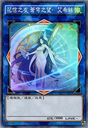 花信之友 苍穹之望·艾希丝