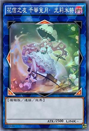 花信之友 千华觅月·尤莉米特