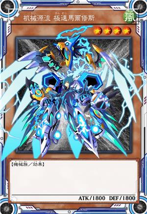 机械源流 极速马尔修斯