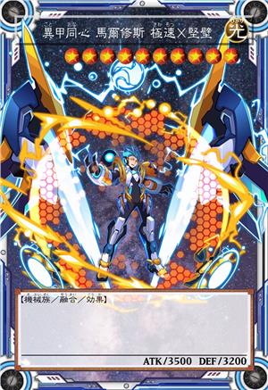 异甲同心 马尔修斯 极速×坚壁