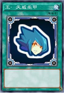 王·天威圣甲