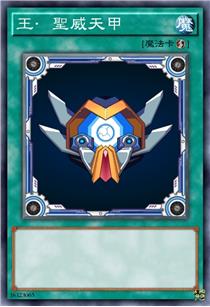 王·圣威天甲