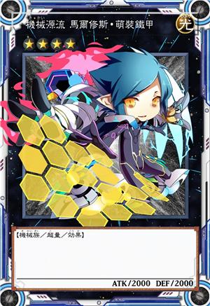 机械源流 马尔修斯 萌装铁甲