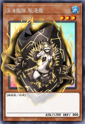 深海舰队 驱逐舰