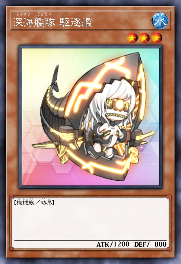 深海舰队 驱逐舰