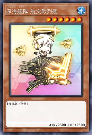 深海舰队 航空战列舰