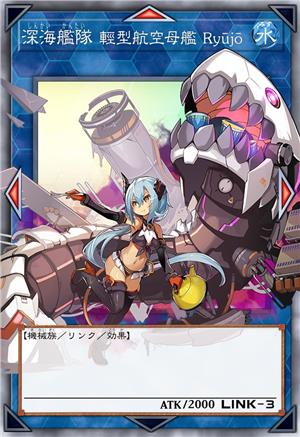 深海舰队 轻型航空母舰 Ryūjō