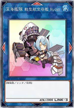 深海舰队 轻型航空母舰 Ryūjō