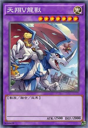天翔V龙兽