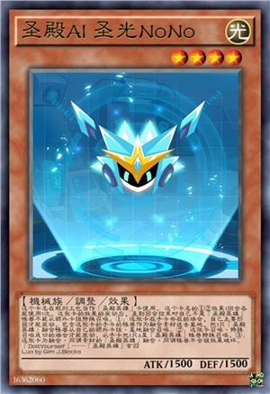 圣殿AI 圣光NoNo