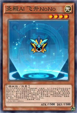 圣殿AI 飞升NoNo