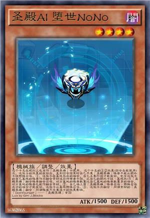 圣殿AI 堕世NoNo