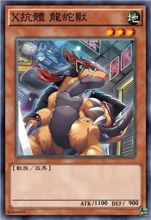 X抗体 龙蛇兽
