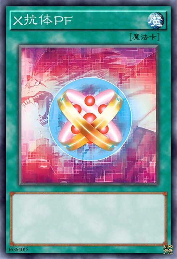 X抗体PF