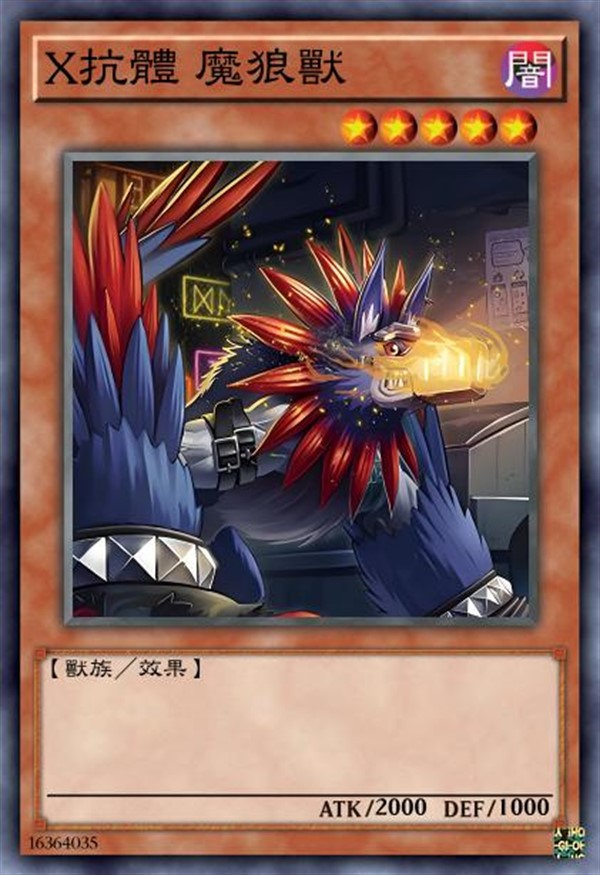 X抗体 魔狼兽