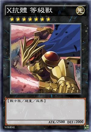 X抗体 等级兽