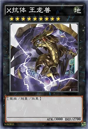 X抗体 王龙兽