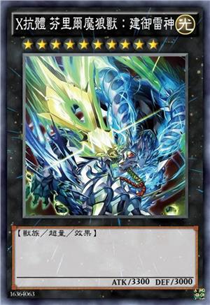 X抗体 芬里尔魔狼兽:建御雷神