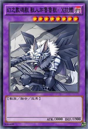 幻之数码兽 兽人加鲁鲁兽·X抗体