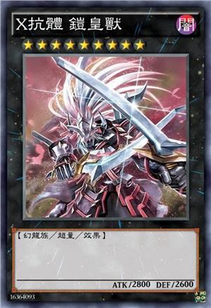 X抗体 铠皇兽