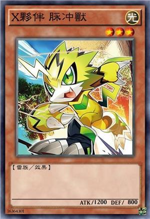 X伙伴 脉冲兽