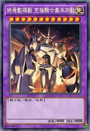 终焉数码兽 究极骑士奥米加兽