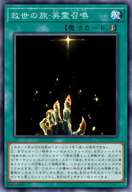 救世之旅-英灵召唤