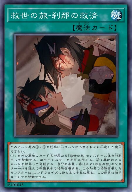 救世之旅-片刻的拯救