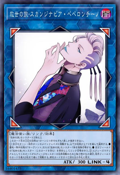 救世之旅-斯堪的纳维亚·佩佩隆奇诺