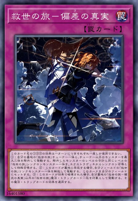 救世之旅-偏离的真相