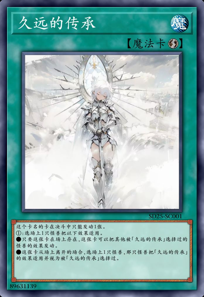 久远的传承