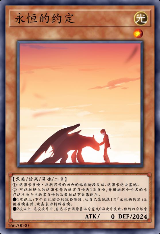 永恒的约定