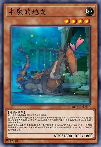 半魔的地龙