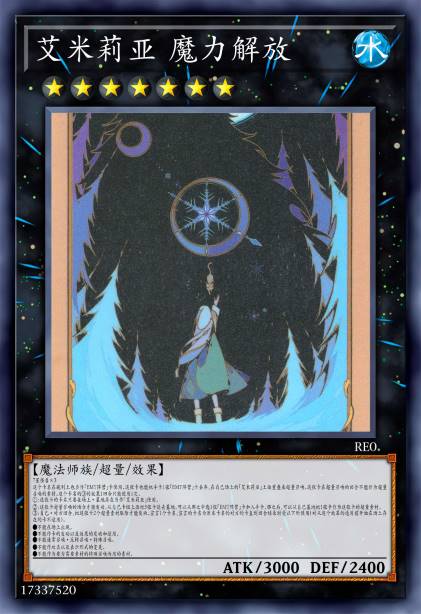艾米莉亚 魔力解放