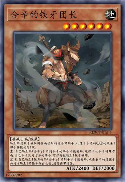 合辛的铁牙团长