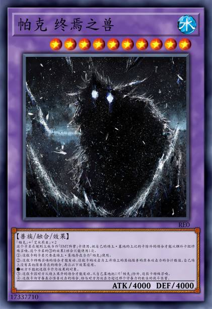 帕克 终焉之兽