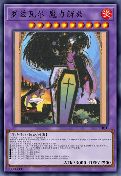 罗兹瓦尔 魔力解放