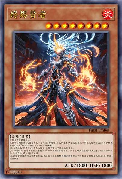终烬贤者