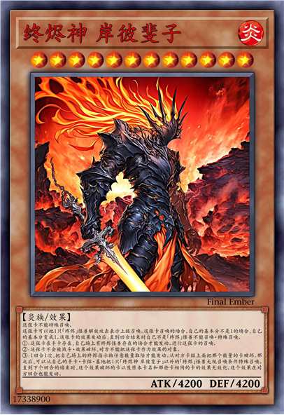 终烬神 岸彼斐子