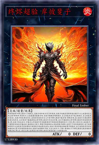 终烬超验 岸彼斐子