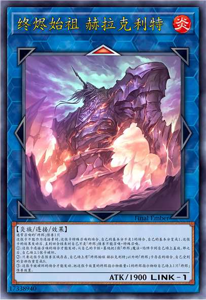 终烬始祖 赫拉克利特